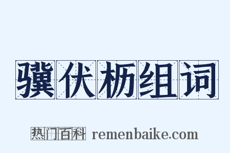骥伏枥组词是什么意思的图片